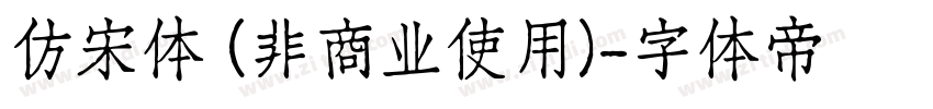 仿宋体 (非商业使用)字体转换
